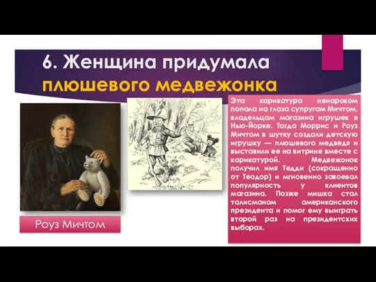 6. Женщина придумала плюшевого медвежонка Роуз Мичтом Эта карикатура ненароком