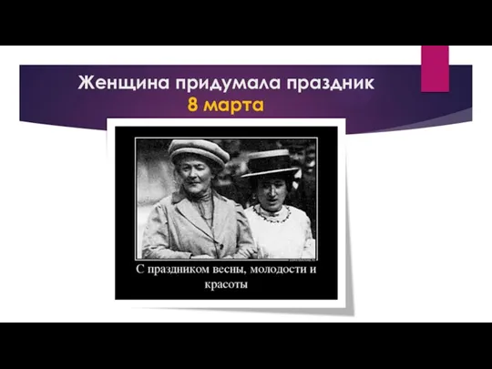 Женщина придумала праздник 8 марта