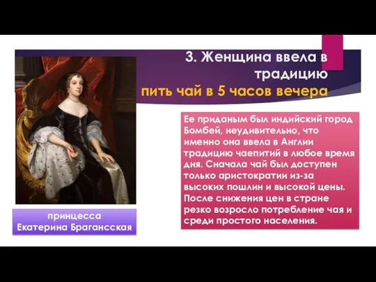 принцесса Екатерина Брагансская 3. Женщина ввела в традицию пить чай