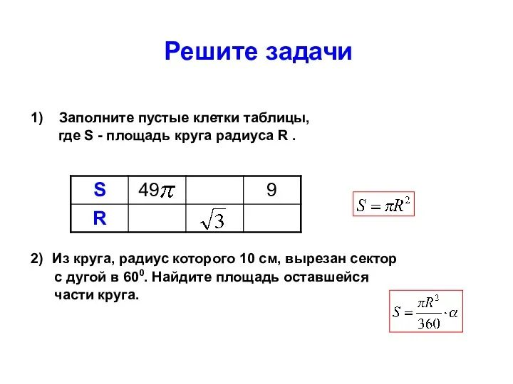 Решите задачи 1) Заполните пустые клетки таблицы, где S -
