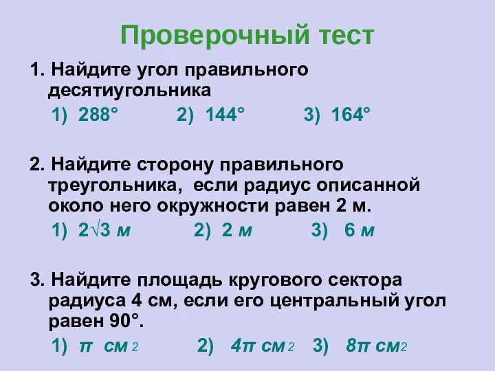 Проверочный тест 1. Найдите угол правильного десятиугольника 1) 288° 2)