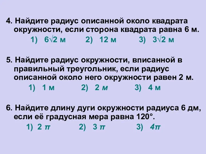 4. Найдите радиус описанной около квадрата окружности, если сторона квадрата