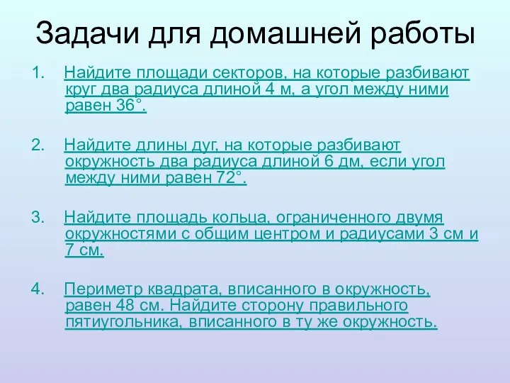 Задачи для домашней работы 1. Найдите площади секторов, на которые