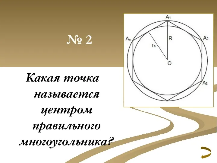 № 2 Какая точка называется центром правильного многоугольника?