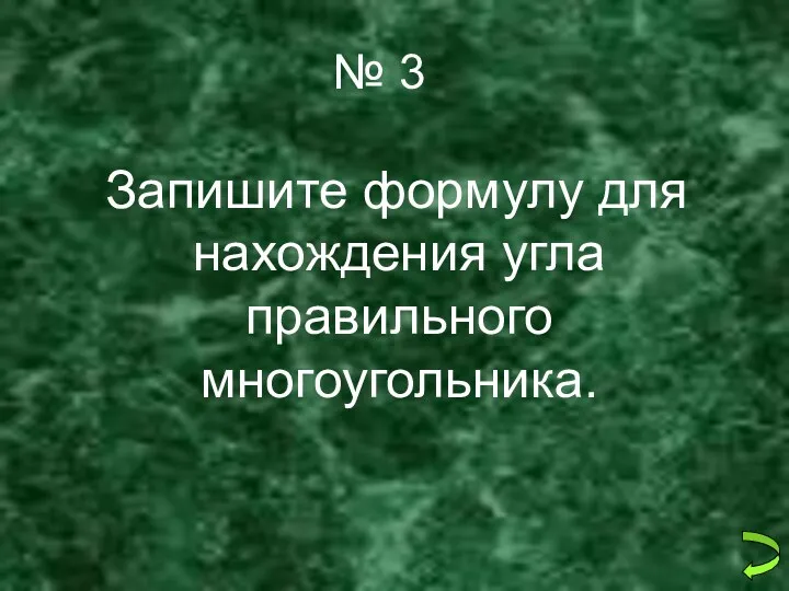 № 3 Запишите формулу для нахождения угла правильного многоугольника.