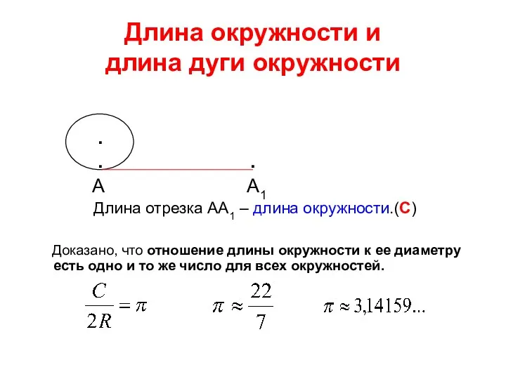 Длина окружности и длина дуги окружности . . . А