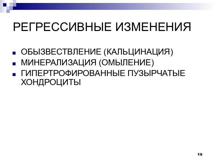 РЕГРЕССИВНЫЕ ИЗМЕНЕНИЯ ОБЫЗВЕСТВЛЕНИЕ (КАЛЬЦИНАЦИЯ) МИНЕРАЛИЗАЦИЯ (ОМЫЛЕНИЕ) ГИПЕРТРОФИРОВАННЫЕ ПУЗЫРЧАТЫЕ ХОНДРОЦИТЫ