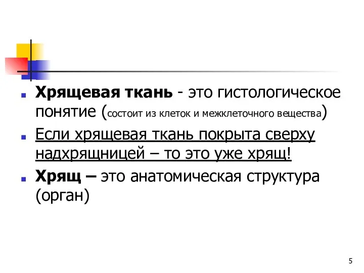 Хрящевая ткань - это гистологическое понятие (состоит из клеток и межклеточного вещества) Если