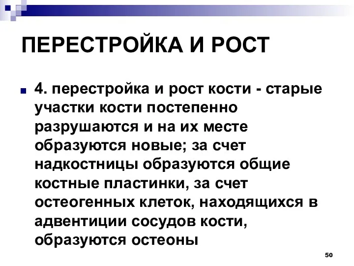 ПЕРЕСТРОЙКА И РОСТ 4. перестройка и рост кости - старые участки кости постепенно