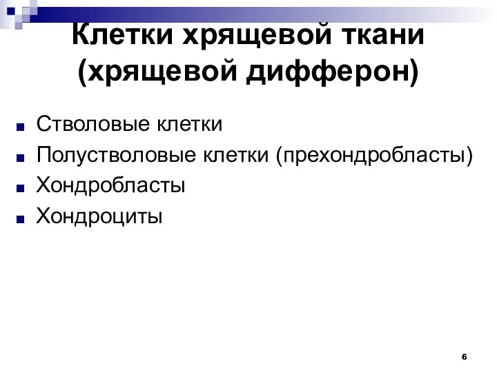 Клетки хрящевой ткани (хрящевой дифферон) Стволовые клетки Полустволовые клетки (прехондробласты) Хондробласты Хондроциты