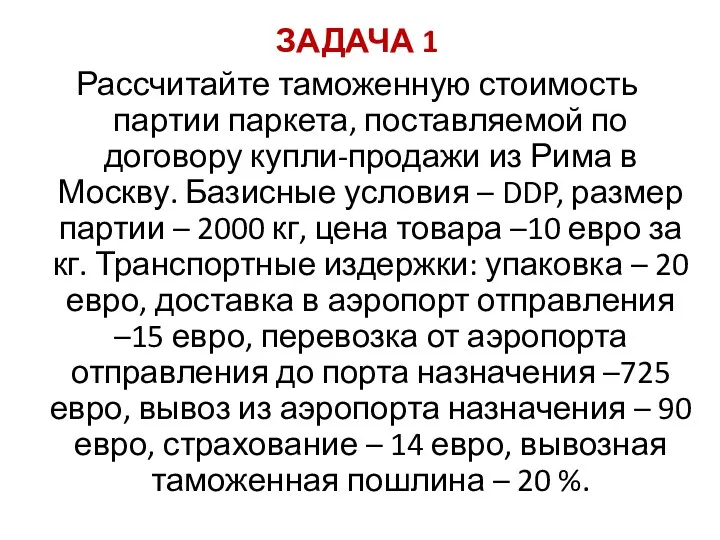 ЗАДАЧА 1 Рассчитайте таможенную стоимость партии паркета, поставляемой по договору