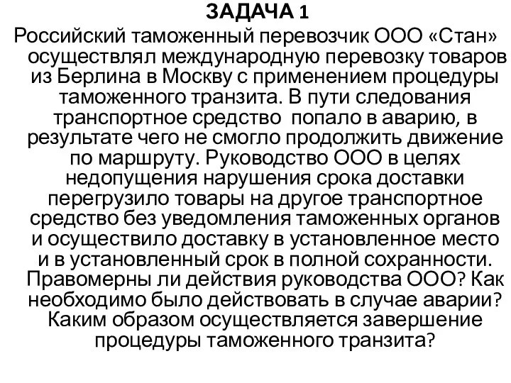 ЗАДАЧА 1 Российский таможенный перевозчик ООО «Стан» осуществлял международную перевозку