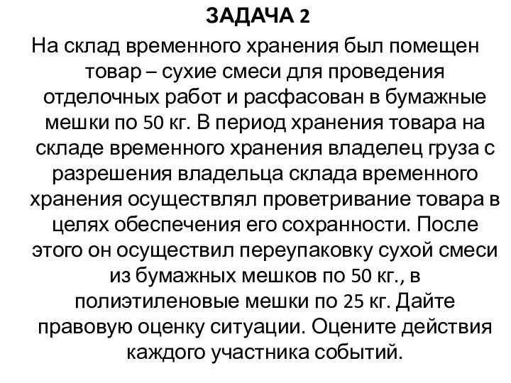 ЗАДАЧА 2 На склад временного хранения был помещен товар –