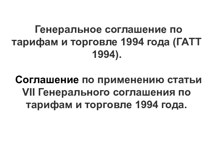 Генеральное соглашение по тарифам и торговле 1994 года (ГАТТ 1994).