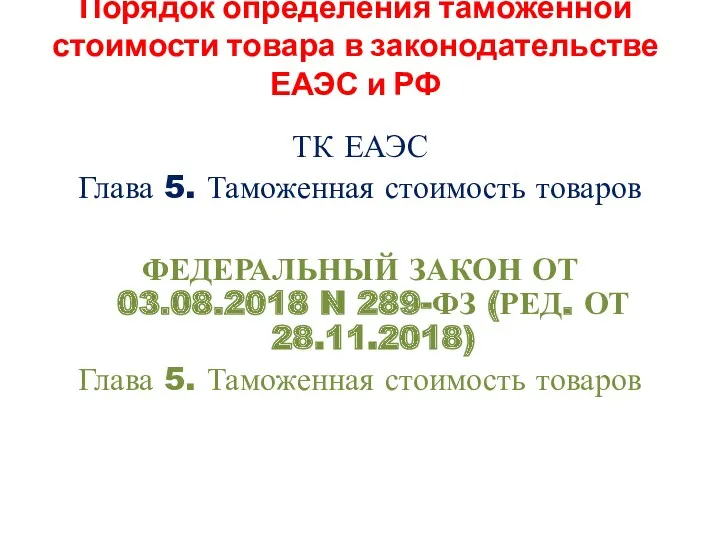 Порядок определения таможенной стоимости товара в законодательстве ЕАЭС и РФ