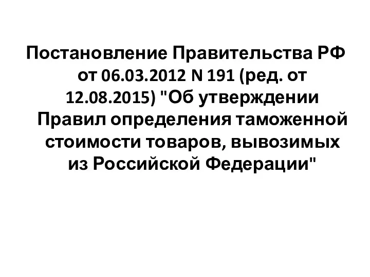 Постановление Правительства РФ от 06.03.2012 N 191 (ред. от 12.08.2015)