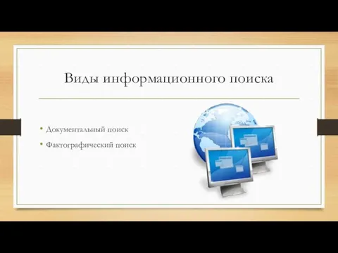 Виды информационного поиска Документальный поиск Фактографический поиск