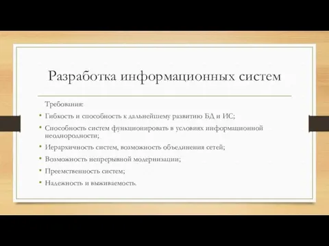 Разработка информационных систем Требования: Гибкость и способность к дальнейшему развитию