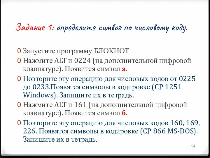 Задание 1: определите символ по числовому коду. Запустите программу БЛОКНОТ