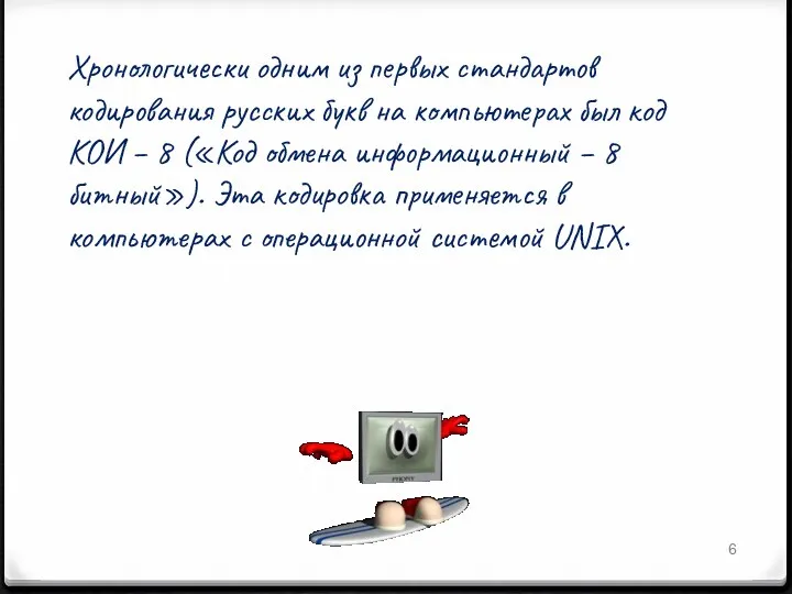 Хронологически одним из первых стандартов кодирования русских букв на компьютерах