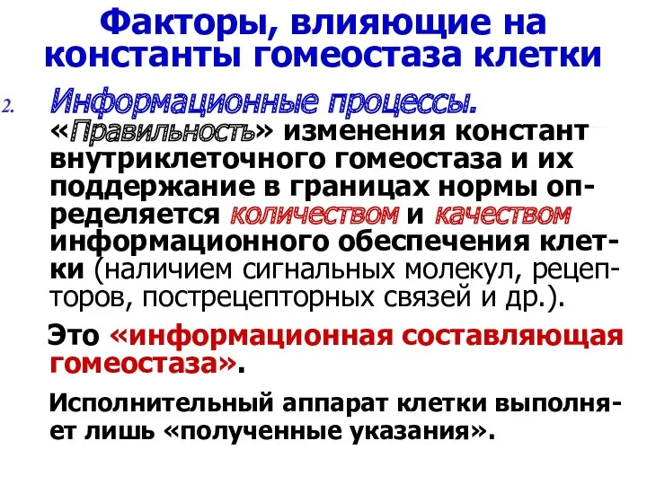 Факторы, влияющие на константы гомеостаза клетки Информационные процессы. «Правильность» изменения