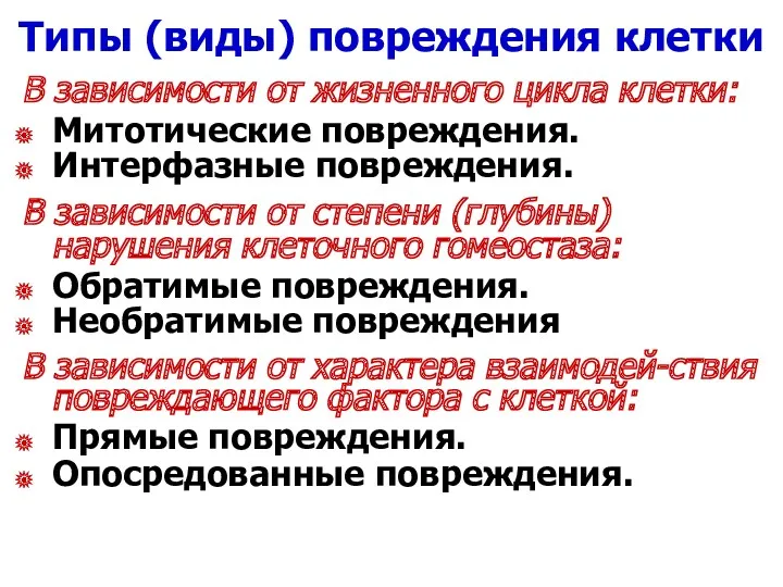 Типы (виды) повреждения клетки В зависимости от жизненного цикла клетки: