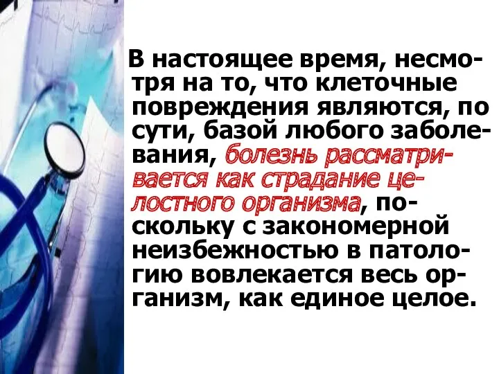 В настоящее время, несмо-тря на то, что клеточные повреждения являются,