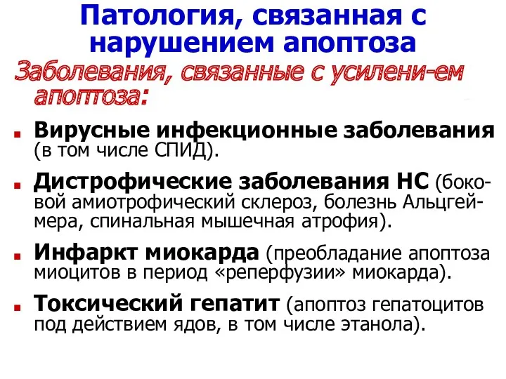 Патология, связанная с нарушением апоптоза Заболевания, связанные с усилени-ем апоптоза: