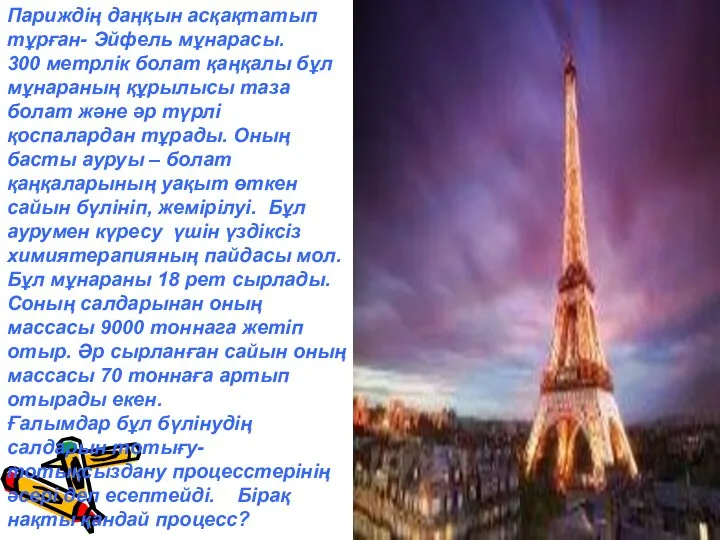 Париждің даңқын асқақтатып тұрған- Эйфель мұнарасы. 300 метрлік болат қаңқалы