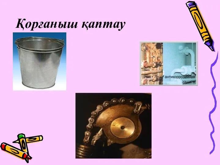 Қорғаныш қаптау