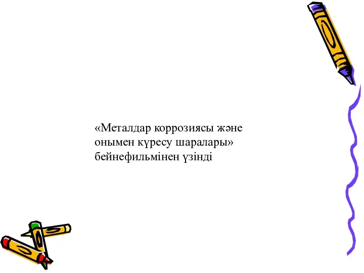 «Металдар коррозиясы және онымен күресу шаралары» бейнефильмінен үзінді