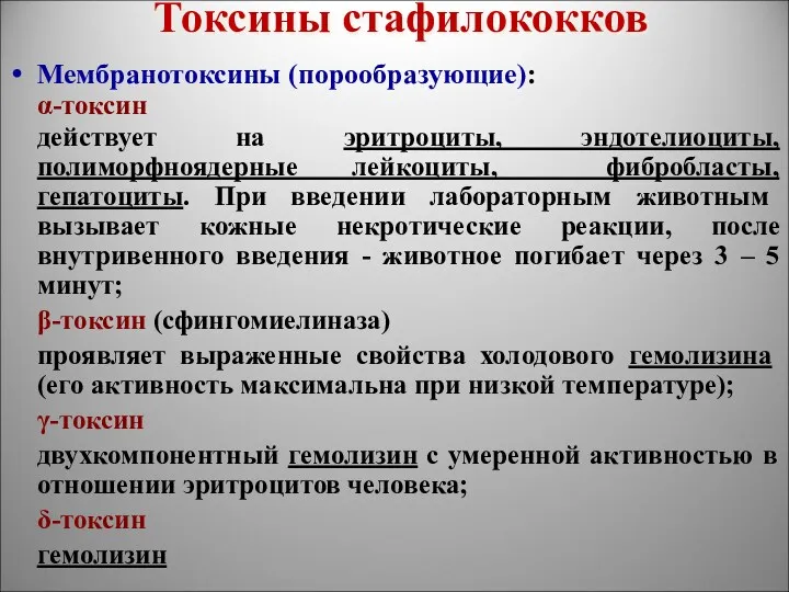 Токсины стафилококков Мембранотоксины (порообразующие): α-токсин действует на эритроциты, эндотелиоциты, полиморфноядерные