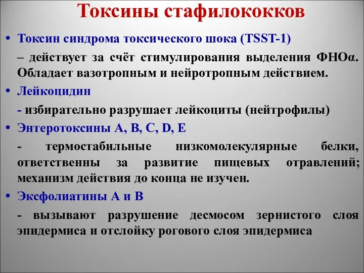 Токсины стафилококков Токсин синдрома токсического шока (TSST-1) – действует за