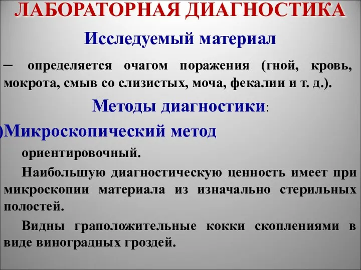 ЛАБОРАТОРНАЯ ДИАГНОСТИКА Исследуемый материал – определяется очагом поражения (гной, кровь,