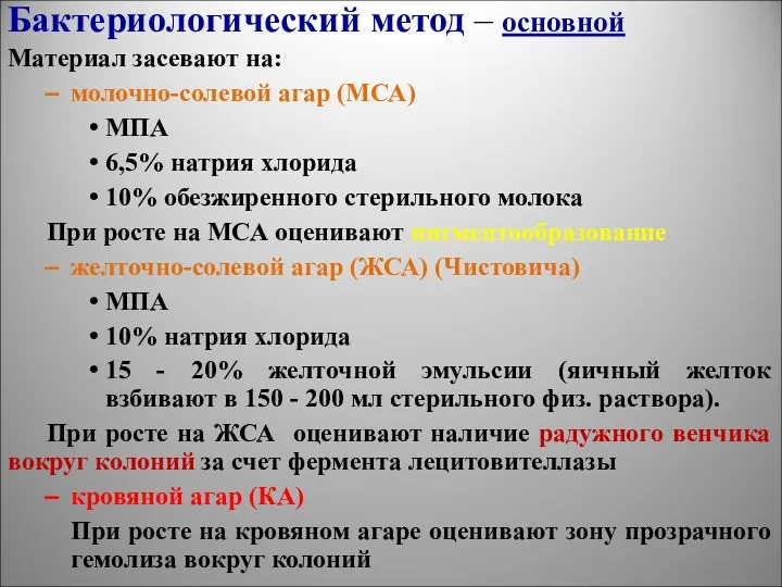 Бактериологический метод – основной Материал засевают на: молочно-солевой агар (МСА)