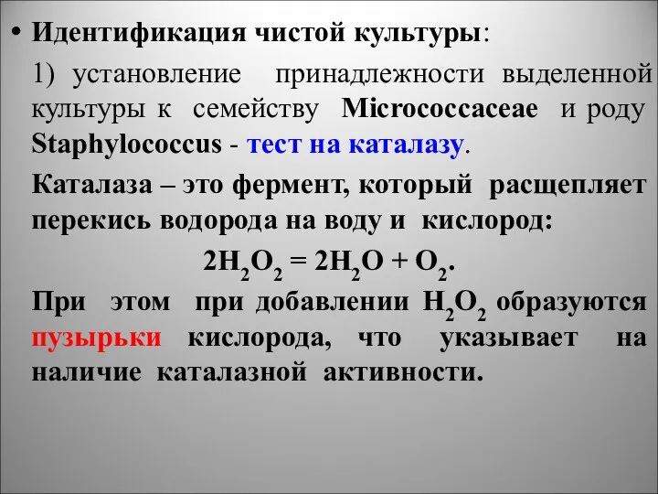 Идентификация чистой культуры: 1) установление принадлежности выделенной культуры к семейству