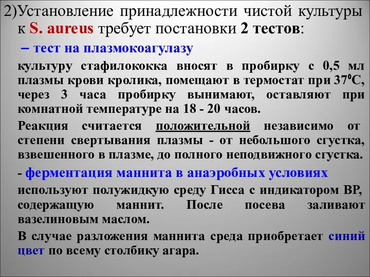 2)Установление принадлежности чистой культуры к S. aureus требует постановки 2