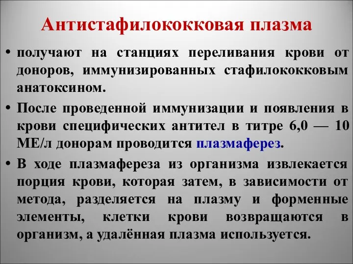 Антистафилококковая плазма получают на станциях переливания крови от доноров, иммунизированных