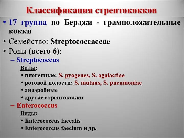 Классификация стрептококков 17 группа по Берджи - грамположительные кокки Семейство: