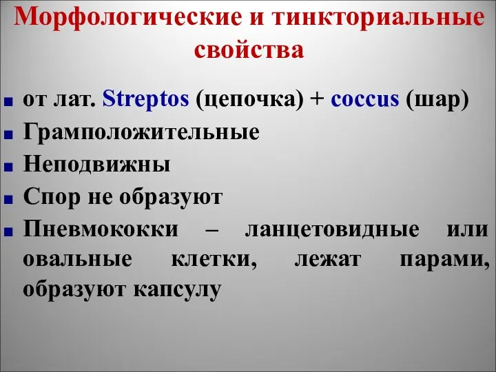 Морфологические и тинкториальные свойства от лат. Streptos (цепочка) + coccus