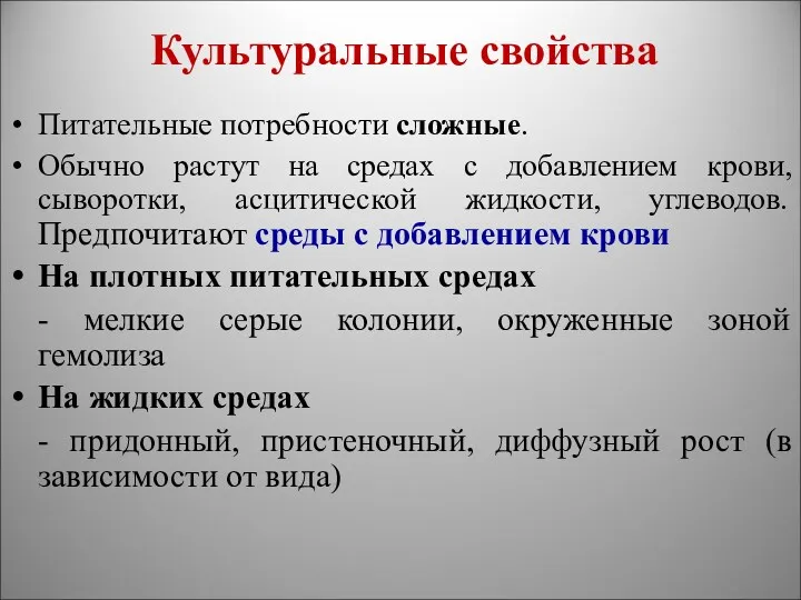 Культуральные свойства Питательные потребности сложные. Обычно растут на средах с