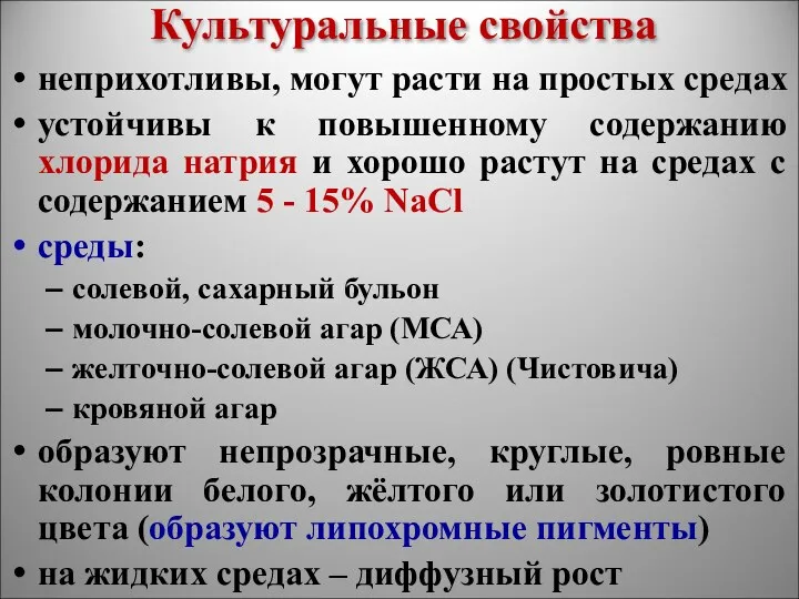 Культуральные свойства неприхотливы, могут расти на простых средах устойчивы к