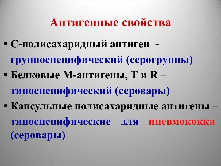 Антигенные свойства С-полисахаридный антиген - группоспецифический (серогруппы) Белковые М-антигены, Т