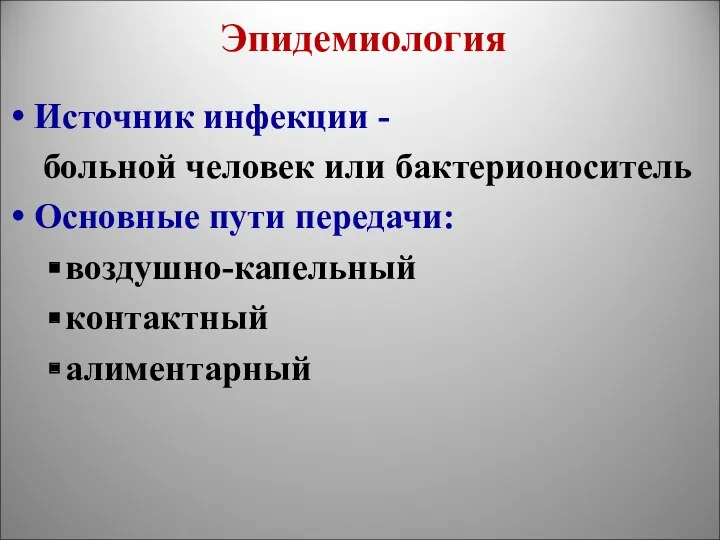 Эпидемиология Источник инфекции - больной человек или бактерионоситель Основные пути передачи: воздушно-капельный контактный алиментарный