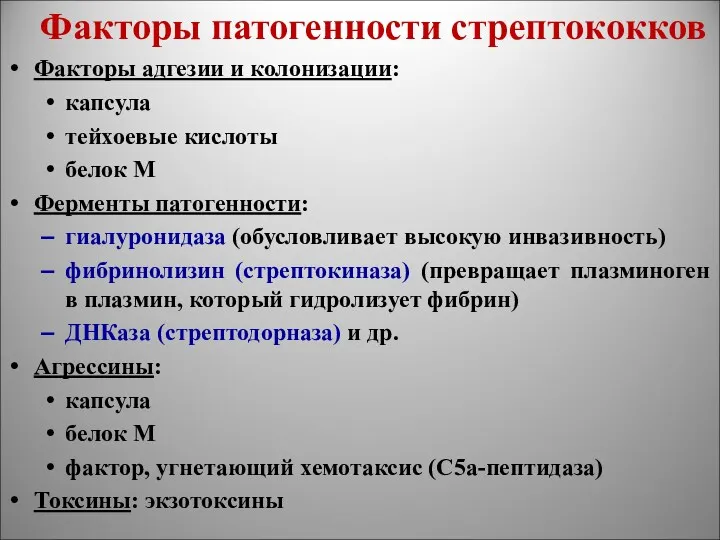 Факторы патогенности стрептококков Факторы адгезии и колонизации: капсула тейхоевые кислоты