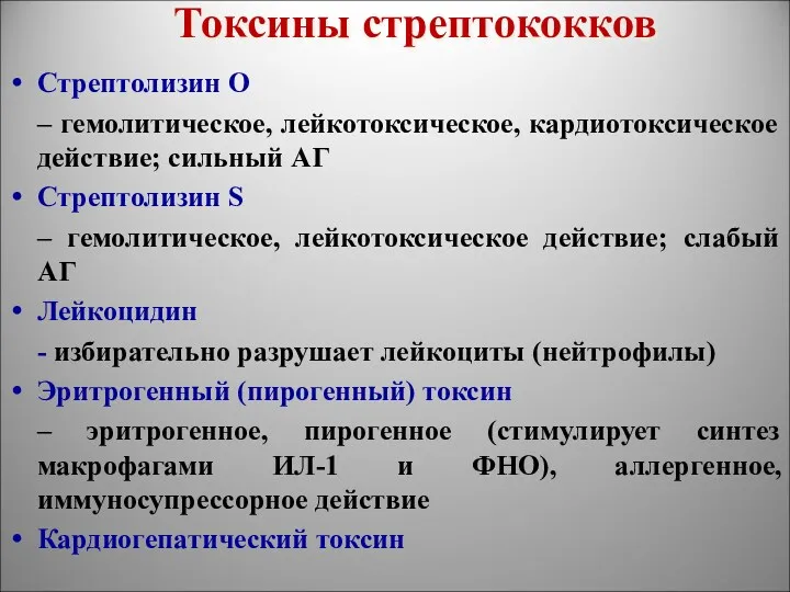 Токсины стрептококков Стрептолизин О – гемолитическое, лейкотоксическое, кардиотоксическое действие; сильный