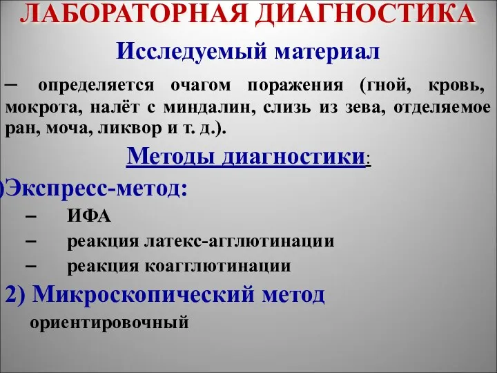 ЛАБОРАТОРНАЯ ДИАГНОСТИКА Исследуемый материал – определяется очагом поражения (гной, кровь,