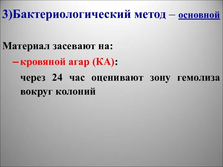 3)Бактериологический метод – основной Материал засевают на: кровяной агар (КА):