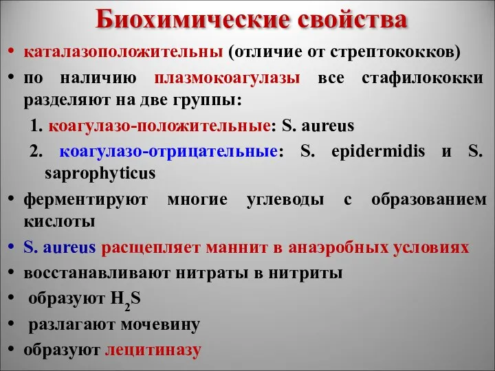 Биохимические свойства каталазоположительны (отличие от стрептококков) по наличию плазмокоагулазы все