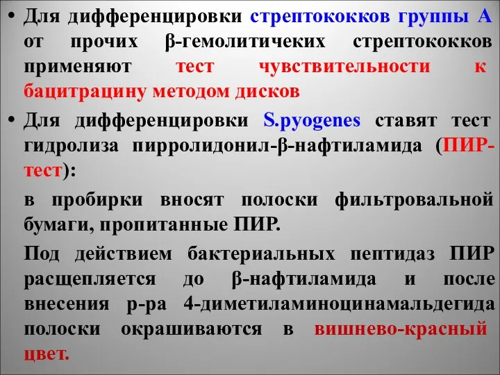 Для дифференцировки стрептококков группы А от прочих β-гемолитичеких стрептококков применяют